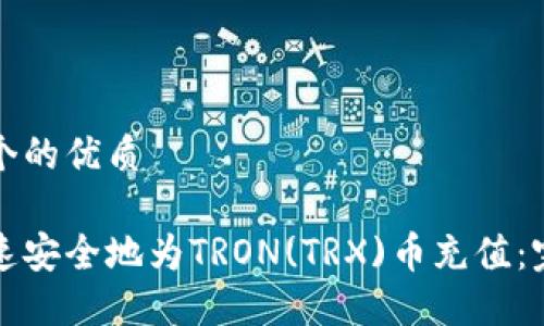 思考一个的优质

如何快速安全地为TRON(TRX)币充值：完整指南