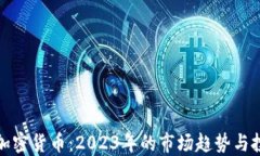 流通的加密货币：2023年的