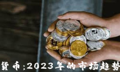 
流通的加密货币：2023年的市场趋势与投资策略