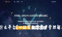 MY钱包是什么平台？一站式