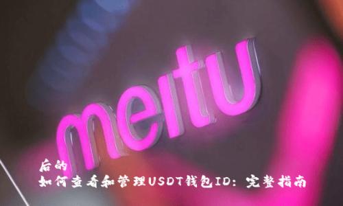 后的
如何查看和管理USDT钱包ID: 完整指南