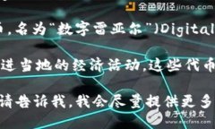 巴西的加密货币有几个不同的名称，主要的包括