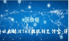 如何将以太坊（ETH）提现