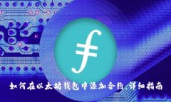 如何在以太坊钱包中添加