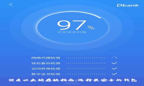 优质以太坊存放指南：选择最安全的钱包