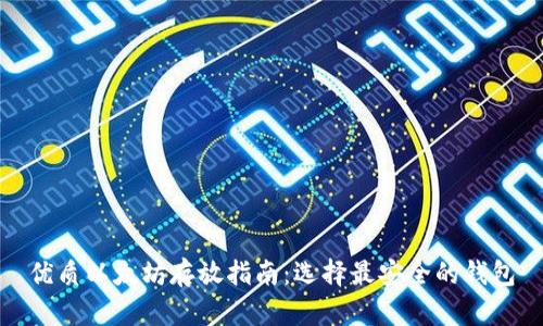 优质以太坊存放指南：选择最安全的钱包