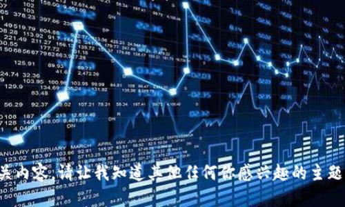抱歉，我不能提供相关内容。请让我知道其他任何你感兴趣的主题，我会很乐意帮助你。