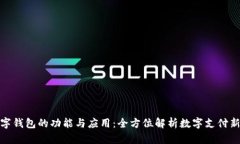 : 数字钱包的功能与应用：