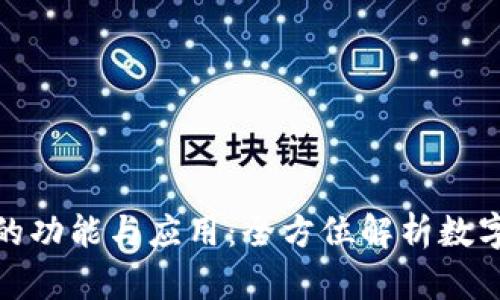 : 数字钱包的功能与应用：全方位解析数字支付新方式