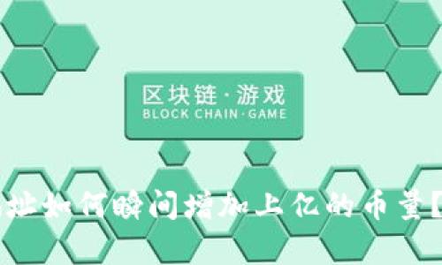 以太坊钱包地址如何瞬间增加上亿的币量？潜在原因分析