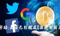 加密货币市场：是否已经