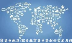 加密货币搬砖：探索数字