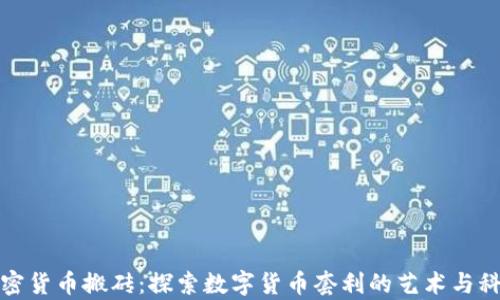 
加密货币搬砖：探索数字货币套利的艺术与科学