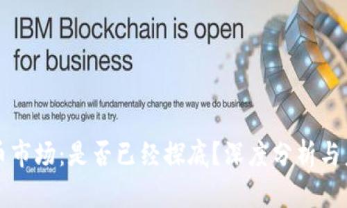 加密货币市场：是否已经探底？深度分析与未来展望