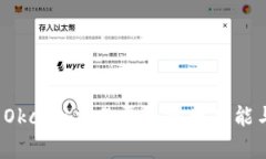  全面解析Okcoin交易平台官