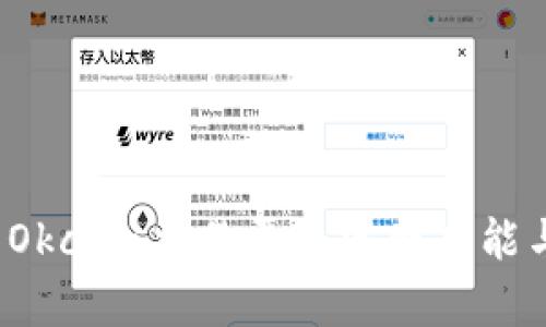  全面解析Okcoin交易平台官网功能与使用指南