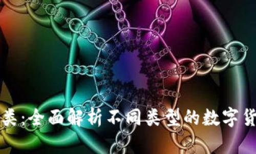 加密货币分类：全面解析不同类型的数字货币及其应用