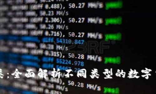 加密货币分类：全面解析不同类型的数字货币及其应用