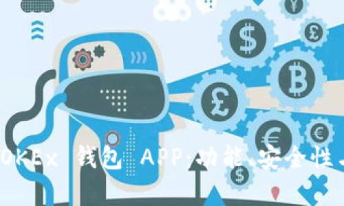 全面解析 OKEx 钱包 APP：功能、安全性与用户体验