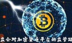 香港证监会对加密货币平