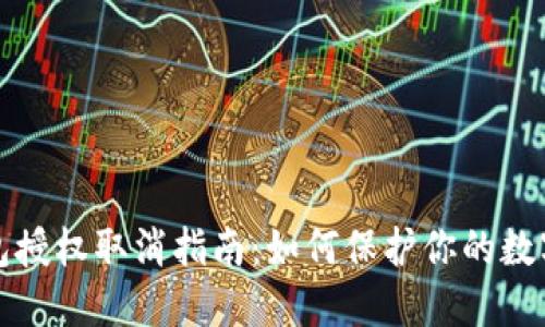 以太坊钱包授权取消指南：如何保护你的数字资产安全