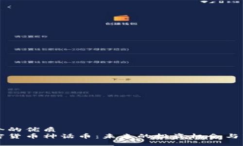 思考一个的优质
韩国加密货币神话币：未来的投资机会与市场展望