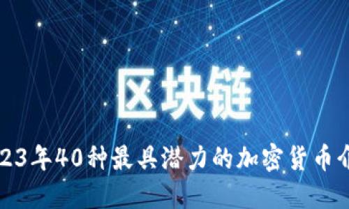 2023年40种最具潜力的加密货币介绍