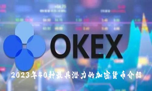 2023年40种最具潜力的加密货币介绍