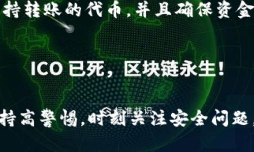 通过以太坊钱包映射数字资产的完整指南
以太坊, 钱包映射, 数字资产, 加密货币/guanjianci


以太坊（Ethereum）是一种开源的区块链平台，允许开发者通过智能合约创建去中心化应用。在这个过程中，数字资产的管理和交易变得至关重要，而以太坊钱包则是用户进行这些操作的主要工具之一。那么，什么是以太坊钱包映射呢？这是今天我们要深入探讨的主题。


## 什么是以太坊钱包？


以太坊钱包是用于存储、发送和接收以太坊（ETH）及其代币的工具。钱包有多种类型，包括软件钱包、硬件钱包、网络钱包等。每种钱包都有其特定的优缺点，用户可以根据自身需求选择适合的类型。


## 以太坊钱包的类型


以太坊钱包主要可以分为以下几种类型：


1. 软件钱包

软件钱包通常是一种应用程序，可以安装在电脑或手机中。用户可以直接通过软件访问他们的数字资产。软件钱包分为轻钱包和全节点钱包。轻钱包不需要下载整个以太坊区块链数据，而全节点钱包需要下载完整的数据来验证交易。

2. 硬件钱包

硬件钱包是专门设计用于安全存储私钥的物理设备。与软件钱包相比，硬件钱包更安全，因为它们不与互联网连接。这使得黑客无法轻易访问用户的数字资产，一些推荐的硬件钱包包括Ledger和Trezor。 

3. 网络钱包

网络钱包是基于云端的，用户可以在任何设备上通过互联网访问。这种形式的便利性很高，但相对而言安全性较低，因为它们容易受到网络攻击。 

## 以太坊钱包映射的概念


以太坊钱包映射是指将数字资产从一个钱包地址转移到另一个地址，通常是通过智能合约或交易所完成。在某些情况下，钱包映射也可以指将经历过时间封锁的资产（如时间锁智能合约）解锁并转移到其他钱包中。映射本质上是一个用户如何管理和移动他们数字资产的过程。 

## 如何进行钱包映射？


为了进行以太坊钱包映射，用户需要遵循一系列步骤：


1. 选择合适的钱包

这一步是至关重要的。用户需要根据他们的需要（如安全性、便捷性等）选择一个合适类型的钱包。如果用户想要长期存储大量资产，那么硬件钱包是最好的选择。而如果用户只是在短期内进行交易，软件钱包可能更加方便。 

2. 创造新钱包地址

许多以太坊钱包允许用户生成多个钱包地址。用户可以轻松地生成一个新的地址，用于映射他们的数字资产。通过设置新的接收地址，用户也能有效管理资产。 

3. 发送资产

一旦新地址创建完成，用户需要打开当前钱包并将资产转移到新地址。这个过程涉及到约定的钱包之间的交易。用户需要输入接收地址、资产数量以及确认交易的相关信息。 

4. 确认交易

用户提交交易后，可以在以太坊区块链上确认这笔交易。确认时间通常在几分钟到几十分钟之间，一旦交易被矿工确认，用户将可以在新的钱包中找到这些资产。 

## 可能面临的问题及解决方案

在进行以太坊钱包映射的过程中，可能会遇到一些问题。以下是可能面临的四个相关问题以及相应的解决方案：

1. 如何确保钱包的安全性？

在数字资产日益受到重视的时代，安全性成为了钱包用户关注的重点。用户可以采取很多措施来增加钱包的安全性。首先，选择一个值得信赖的钱包服务商是关键。其次，硬件钱包的使用可以大大降低被黑客攻击的风险。最后，定期备份私钥并保持冷存是最有效的安全策略之一。

2. 如果转账失败应该怎么办？

在以太坊网络中，有时会因为网络拥堵导致转账失败。遇到这种情况，用户可以通过检查交易的状态（比如是否在区块链上被确认）来确定问题。如果交易未被确认，用户可以尝试重发交易并适当调整矿工费，以确保交易优先级。此外，用户也可以联系钱包的客户支持进行协助。 

3. 钱包映射是否会影响资产的顺序和价值？

通常情况下，钱包映射并不会影响资产的顺序或其价值。映射只是地址转移的过程，一旦资产转移，用户依然能够通过区块链查看资产的历史和价值。也有部分交易因转移造成的延迟，但这些并不会影响到资产的本质。 

4. 如何从不同的以太坊钱包之间映射资产？

从不同的以太坊钱包之间映射资产的步骤大致相同。但用户需注意不同钱包可能存在的兼容性问题，比如某些代币可能不被某些钱包支持。在映射之前，用户需要确认目标钱包支持转账的代币，并且确保资金的充分性。 

## 结论


以太坊钱包映射是一个重要的过程，能够使用户轻松地管理他们的数字资产。选择合适的钱包、确保安全性、理解钱包之间的映射过程都是关键点。在面对钱包映射时，用户应该保持高警惕，时刻关注安全问题，合理掌握映射的具体步骤，以实现最佳的资产管理效果。通过遵循上述步骤和解决可能出现的问题，用户可以安全、顺畅地完成以太坊钱包映射，享受加密货币带来的便利与优势。
