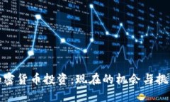 加密货币投资：现在的机