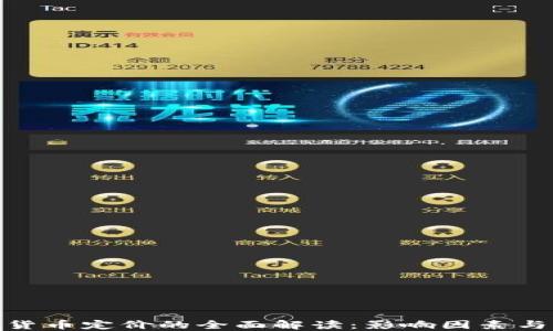 
加密数字货币定价的全面解读：影响因素与未来趋势