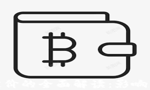 
加密数字货币定价的全面解读：影响因素与未来趋势