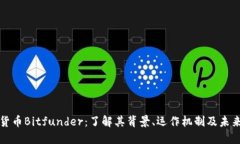 加密货币Bitfunder：了解其