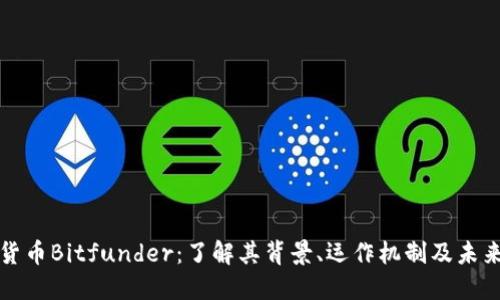 加密货币Bitfunder：了解其背景、运作机制及未来展望
