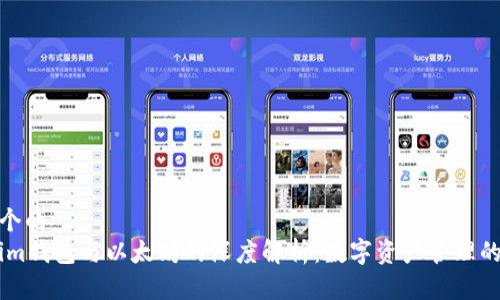 思考一个的  
Token.im钱包与以太坊的深度解析：数字资产管理的新选择
