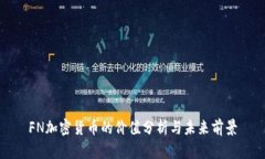 FN加密货币的价值分析与未