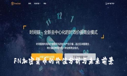 FN加密货币的价值分析与未来前景