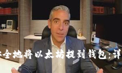 如何安全地将以太坊提到钱包：详细指南