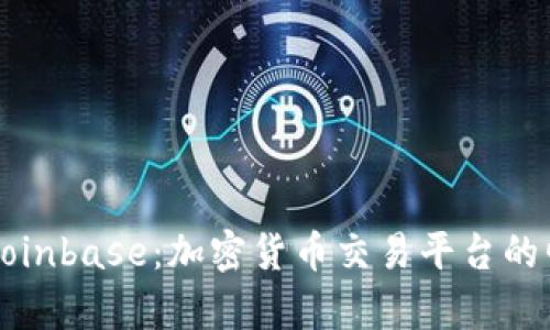 深度分析Coinbase：加密货币交易平台的崛起与未来