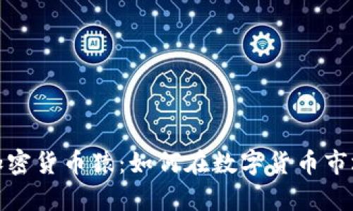 : 全面解析加密货币猿：如何在数字货币市场中获得成功