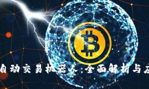 虚拟币自动交易机器人：全面解析与应用指南