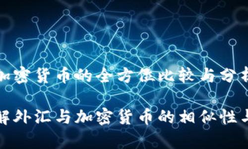外汇与加密货币的全方位比较与分析

深入了解外汇与加密货币的相似性与差异性