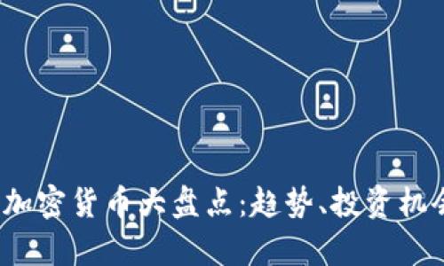 2020年新兴加密货币大盘点：趋势、投资机会与风险分析