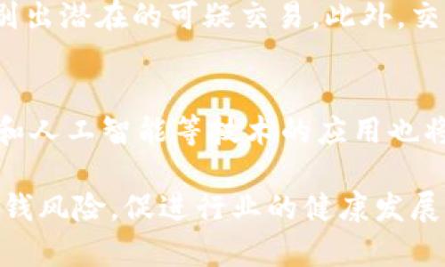 什么是加密货币AML？深入了解反洗钱合规性
加密货币, AML, 反洗钱, 区块链/guanjianci

在过去十年里，加密货币的迅速兴起已经改变了我们对金融交易的理解。同时，随着这些数字资产的普及，涉及到的合规性问题也变得愈加复杂。反洗钱（AML，Anti-Money Laundering）规定是全球金融体系中非常重要的一部分，特别是在加密货币领域。本文将深入探讨加密货币AML的概念，运作机制，以及它在行业内的重要性。

什么是反洗钱（AML）？
反洗钱（AML）是一系列法律、法规和程序，旨在防止和打击洗钱和资助恐怖主义等犯罪活动。洗钱通常指的是通过复杂的交易流程，将非法获得的资金转换为看似合法的资金。这一过程通常包括三大步骤：放置、分层和整合。为了应对这一问题，许多国家制定了反洗钱法律和规定，要求金融机构实施一定的合规程序。

加密货币的洗钱风险
由于加密货币交易通常是匿名且去中心化的，这使得它们在某种程度上具有了较高的洗钱风险。借助加密货币，洗钱者可以轻松地将资金通过全球范围内的交易所转移，而无需通过传统银行系统的审查。由于区块链的透明性，理论上，所有交易都是可追溯的，但在实践中，匿名性和复杂性使得洗钱活动得以实现。

加密货币AML合规的重要性
为了解决加密货币带来的这些洗钱风险，确保加密货币领域的AML合规是非常重要的。这不仅有助于保护金融系统的稳定性和安全性，同时也为合法投资者提供了更安全的交易环境。随着监管机构对加密货币行业的重视，要求加密货币企业实施严格的AML政策已成为趋势。

加密货币AML的主要组件
加密货币AML的主要组件包括KYC（了解你的客户）、监控交易、报告可疑活动等。实施KYC程序能够识别和验证客户身份，从而防止洗钱活动的发生。此外，金融机构还应定期监控客户的交易活动，识别出异常交易或高风险交易，并在必要时向相关机构报告。

如何确保加密货币的AML合规？
确保加密货币的AML合规需要政策的制定、技术的支持以及行业自律。加密货币企业需要建立健全的内部控制机制，配备专业的合规团队，并借助先进的技术手段来监控交易活动。此外，为了提升AML合规意识，行业协会和监管机构也应加强对企业的指导和培训。

加密货币AML合规的国际案例
全球范围内，各国对加密货币的AML合规措施不尽相同。例如，在欧洲，欧洲金融行动特别工作组（FATF）对加密货币的监管提出了明确要求，要求所有加密货币交易所遵循KYC原则。而在美国，FinCEN（金融犯罪执法网络）同样要求加密货币企业注册并遵循AML法规。

与加密货币AML相关的常见问题
以下是对几个与加密货币AML有关的常见问题的解答：

问题一：加密货币AML合规的最低要求是什么？
要确保加密货币的AML合规，企业需要满足一些最低的合规要求，包括：实施KYC程序、设立反洗钱合规官、进行持续的员工培训、监测客户的交易活动并报告可疑交易。这些基础要求旨在建立加密货币企业的合规文化，以减少洗钱及相关犯罪活动的风险。

问题二：如何进行有效的KYC？
有效的KYC程序包括客户身份验证、持续的客户监控和进行风险评估。客户身份验证通常需要客户提供身份证明文件（如护照、身份证）和地址证明文件（如水电费账单）。持续的客户监控则要求对客户的交易进行定期审查，以便及时发现异常活动。风险评估则是根据客户的背景、交易模式等因素来评估客户的风险等级，对高风险客户需采取额外的监控措施。

问题三：加密货币交易所如何识别可疑交易？
交易所识别可疑交易通常依赖于监控工具和基于规则的系统。这些工具可以帮助交易所分析交易活动，包括大额交易、频繁的存取款活动、不寻常的交易模式等，识别出潜在的可疑交易。此外，交易所也应与执法机构合作，分享信息，以提高识别和打击洗钱活动的能力。

问题四：未来的加密货币AML合规趋势是什么？
随着加密货币市场的不断演化，AML合规也在不断进步。未来，加密货币AML合规可能会更加标准化，全球各国将在数据共享和信息交换方面加强合作。此外，区块链和人工智能等技术的应用也将进一步提升AML合规的效率和效果。这些趋势将促使加密货币行业在合法合规的轨道上健康发展。

总而言之，加密货币AML不仅是合规要求，也是维护金融系统安全和投资者信任的基础。通过对加密货币AML的深入理解和有效落实，行业参与者能够更好地应对洗钱风险，促进行业的健康发展。