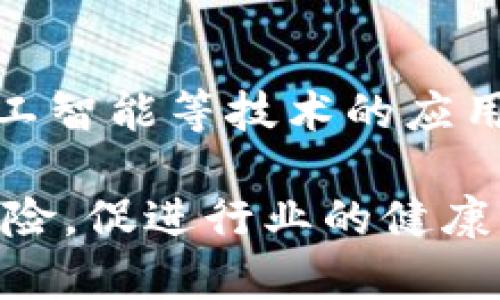 什么是加密货币AML？深入了解反洗钱合规性
加密货币, AML, 反洗钱, 区块链/guanjianci

在过去十年里，加密货币的迅速兴起已经改变了我们对金融交易的理解。同时，随着这些数字资产的普及，涉及到的合规性问题也变得愈加复杂。反洗钱（AML，Anti-Money Laundering）规定是全球金融体系中非常重要的一部分，特别是在加密货币领域。本文将深入探讨加密货币AML的概念，运作机制，以及它在行业内的重要性。

什么是反洗钱（AML）？
反洗钱（AML）是一系列法律、法规和程序，旨在防止和打击洗钱和资助恐怖主义等犯罪活动。洗钱通常指的是通过复杂的交易流程，将非法获得的资金转换为看似合法的资金。这一过程通常包括三大步骤：放置、分层和整合。为了应对这一问题，许多国家制定了反洗钱法律和规定，要求金融机构实施一定的合规程序。

加密货币的洗钱风险
由于加密货币交易通常是匿名且去中心化的，这使得它们在某种程度上具有了较高的洗钱风险。借助加密货币，洗钱者可以轻松地将资金通过全球范围内的交易所转移，而无需通过传统银行系统的审查。由于区块链的透明性，理论上，所有交易都是可追溯的，但在实践中，匿名性和复杂性使得洗钱活动得以实现。

加密货币AML合规的重要性
为了解决加密货币带来的这些洗钱风险，确保加密货币领域的AML合规是非常重要的。这不仅有助于保护金融系统的稳定性和安全性，同时也为合法投资者提供了更安全的交易环境。随着监管机构对加密货币行业的重视，要求加密货币企业实施严格的AML政策已成为趋势。

加密货币AML的主要组件
加密货币AML的主要组件包括KYC（了解你的客户）、监控交易、报告可疑活动等。实施KYC程序能够识别和验证客户身份，从而防止洗钱活动的发生。此外，金融机构还应定期监控客户的交易活动，识别出异常交易或高风险交易，并在必要时向相关机构报告。

如何确保加密货币的AML合规？
确保加密货币的AML合规需要政策的制定、技术的支持以及行业自律。加密货币企业需要建立健全的内部控制机制，配备专业的合规团队，并借助先进的技术手段来监控交易活动。此外，为了提升AML合规意识，行业协会和监管机构也应加强对企业的指导和培训。

加密货币AML合规的国际案例
全球范围内，各国对加密货币的AML合规措施不尽相同。例如，在欧洲，欧洲金融行动特别工作组（FATF）对加密货币的监管提出了明确要求，要求所有加密货币交易所遵循KYC原则。而在美国，FinCEN（金融犯罪执法网络）同样要求加密货币企业注册并遵循AML法规。

与加密货币AML相关的常见问题
以下是对几个与加密货币AML有关的常见问题的解答：

问题一：加密货币AML合规的最低要求是什么？
要确保加密货币的AML合规，企业需要满足一些最低的合规要求，包括：实施KYC程序、设立反洗钱合规官、进行持续的员工培训、监测客户的交易活动并报告可疑交易。这些基础要求旨在建立加密货币企业的合规文化，以减少洗钱及相关犯罪活动的风险。

问题二：如何进行有效的KYC？
有效的KYC程序包括客户身份验证、持续的客户监控和进行风险评估。客户身份验证通常需要客户提供身份证明文件（如护照、身份证）和地址证明文件（如水电费账单）。持续的客户监控则要求对客户的交易进行定期审查，以便及时发现异常活动。风险评估则是根据客户的背景、交易模式等因素来评估客户的风险等级，对高风险客户需采取额外的监控措施。

问题三：加密货币交易所如何识别可疑交易？
交易所识别可疑交易通常依赖于监控工具和基于规则的系统。这些工具可以帮助交易所分析交易活动，包括大额交易、频繁的存取款活动、不寻常的交易模式等，识别出潜在的可疑交易。此外，交易所也应与执法机构合作，分享信息，以提高识别和打击洗钱活动的能力。

问题四：未来的加密货币AML合规趋势是什么？
随着加密货币市场的不断演化，AML合规也在不断进步。未来，加密货币AML合规可能会更加标准化，全球各国将在数据共享和信息交换方面加强合作。此外，区块链和人工智能等技术的应用也将进一步提升AML合规的效率和效果。这些趋势将促使加密货币行业在合法合规的轨道上健康发展。

总而言之，加密货币AML不仅是合规要求，也是维护金融系统安全和投资者信任的基础。通过对加密货币AML的深入理解和有效落实，行业参与者能够更好地应对洗钱风险，促进行业的健康发展。