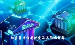 加密货币归类规定及其影
