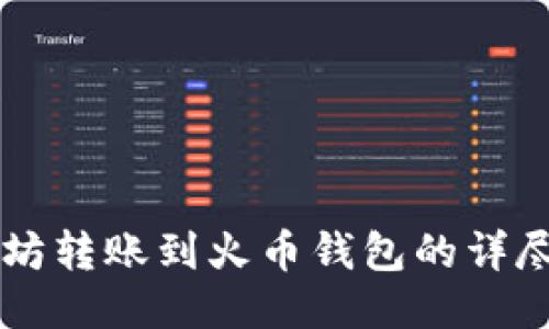以太坊转账到火币钱包的详尽指南