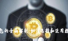 数字钱包的全面解析：如