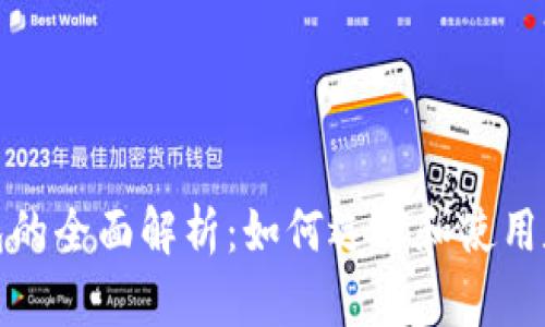 数字钱包的全面解析：如何选择和使用数字钱包