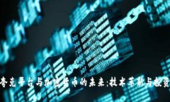 探索夸克平台与加密货币